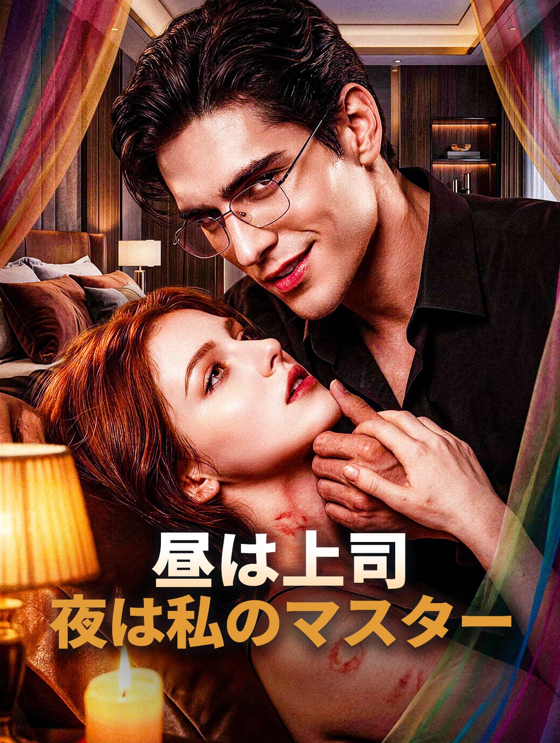 昼は上司、夜は私のマスター(吹き替え)