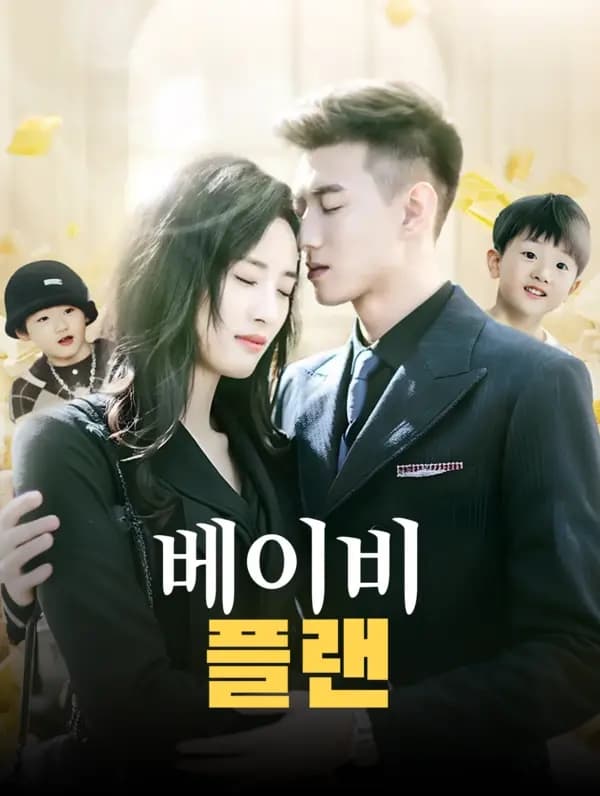 베이비 플랜