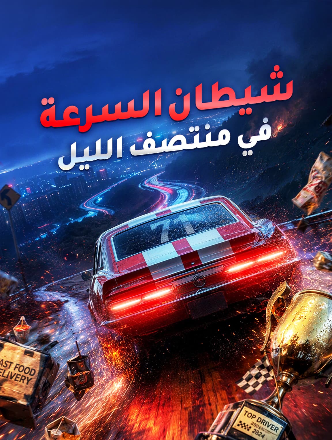 شيطان السرعة في منتصف الليل