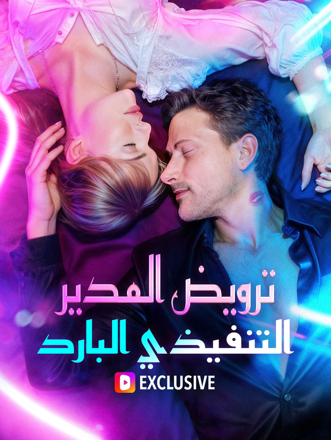 ترويض المدير التنفيذي البارد