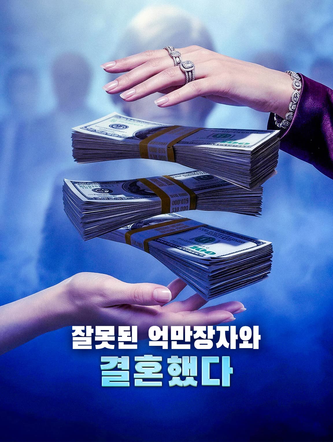 잘못된 억만장자와 결혼했다