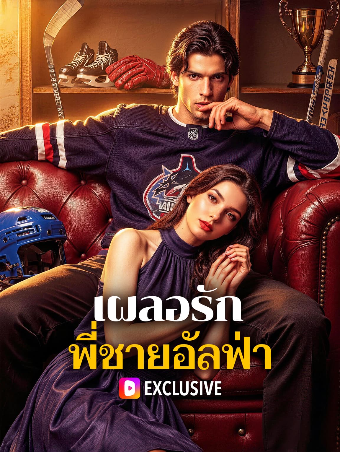 เผลอรัก พี่ชายอัลฟ่า(พากย์เสียง)