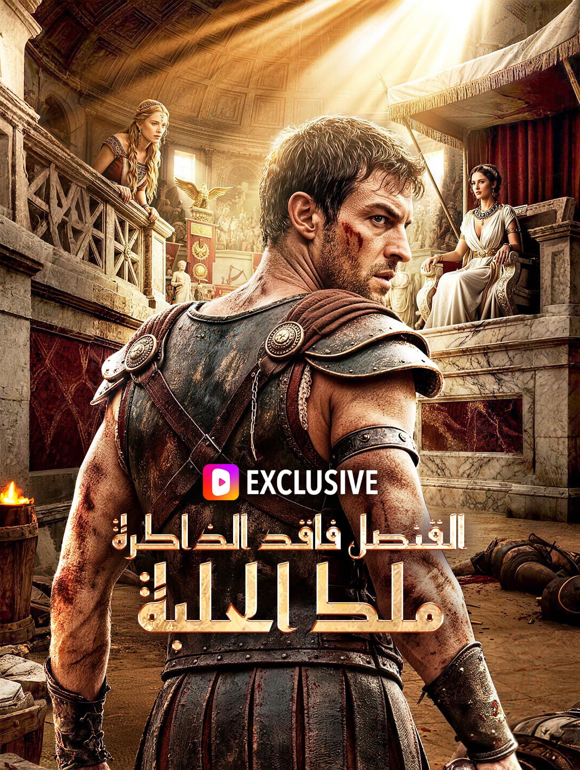 القنصل فاقد الذاكرة: ملك الحلبة(بالعربية)