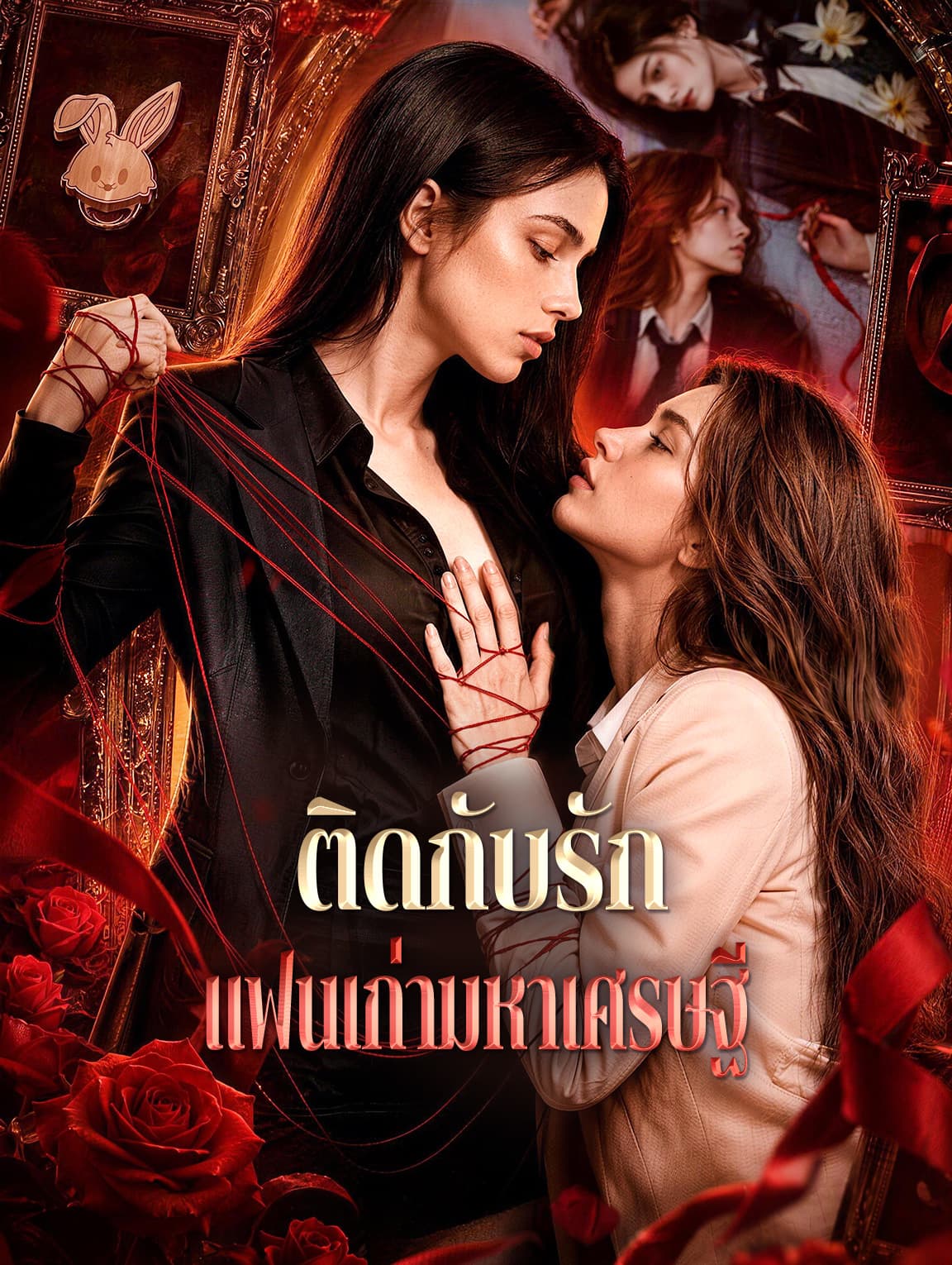 ติดกับรัก แฟนเก่ามหาเศรษฐี(พากย์เสียง)