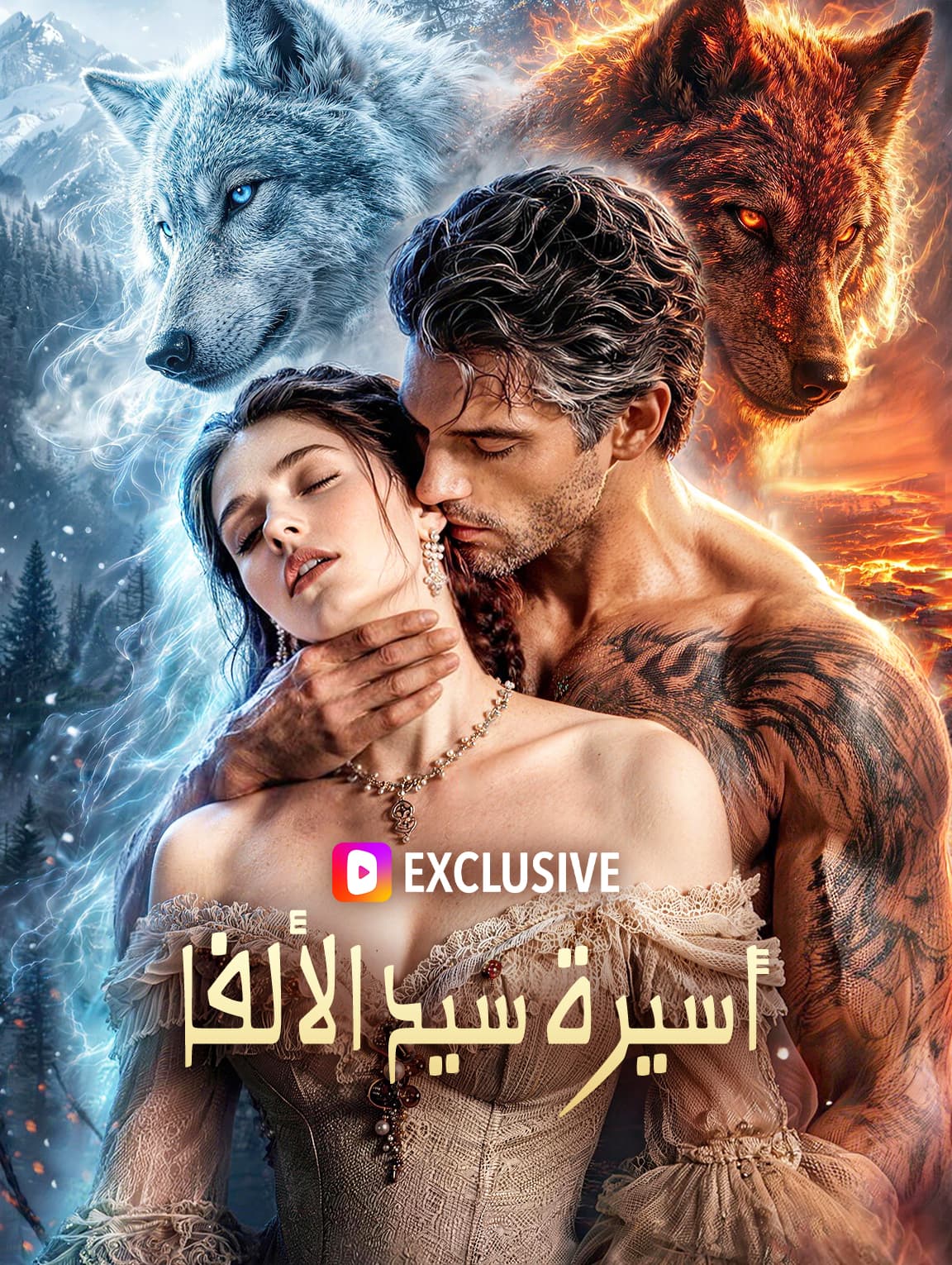 أسيرة سيد الألفا(بالعربية)