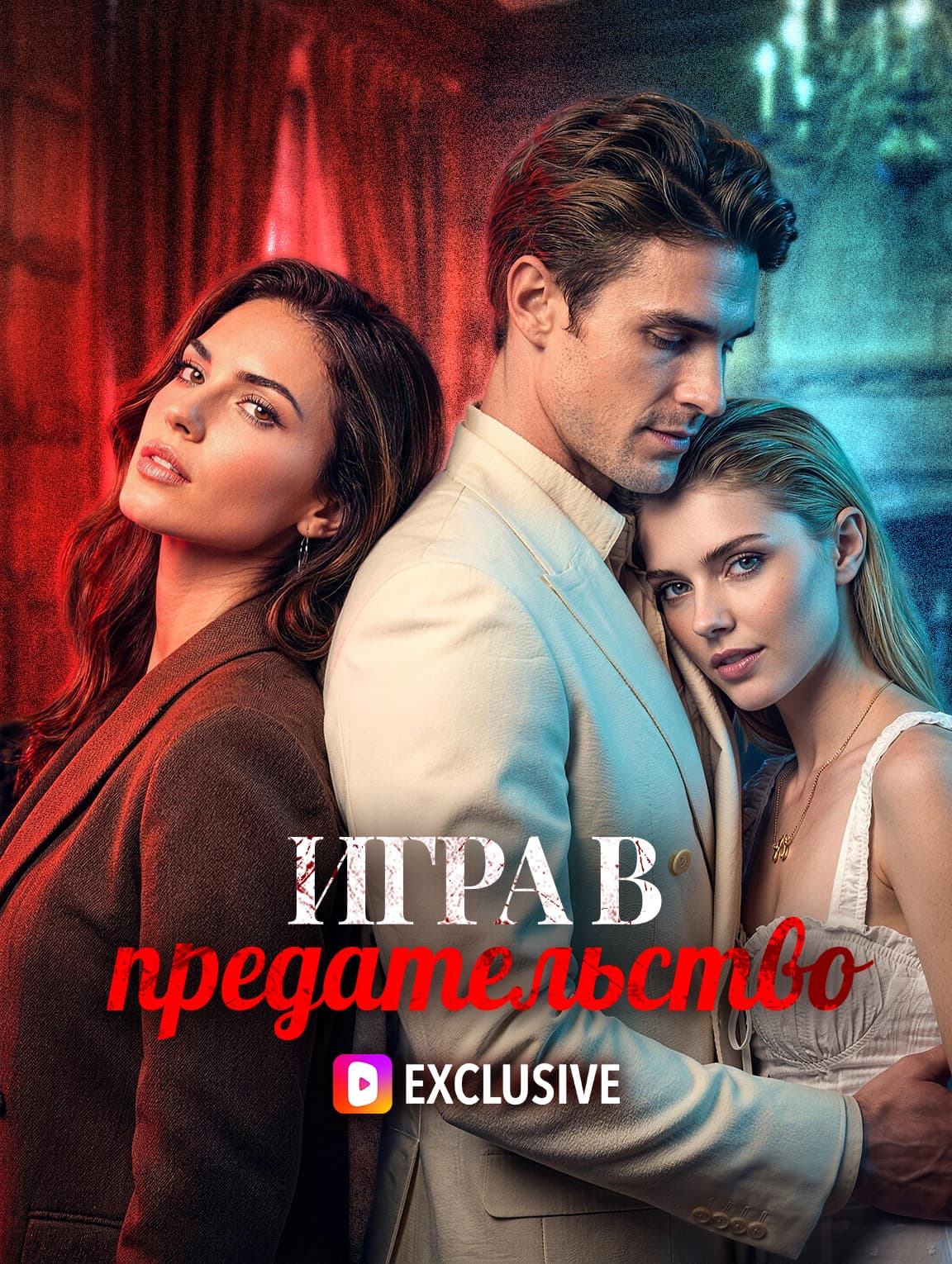 Игра в предательство(Дубляж)