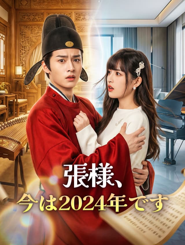 張様、今は2024年です