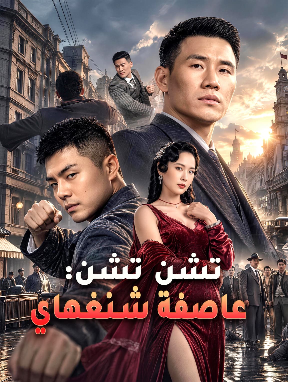 تشن تشن: عاصفة شنغهاي