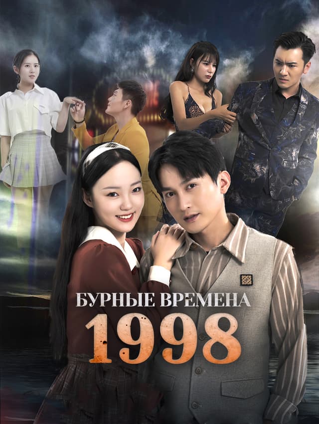 Бурные времена 1998