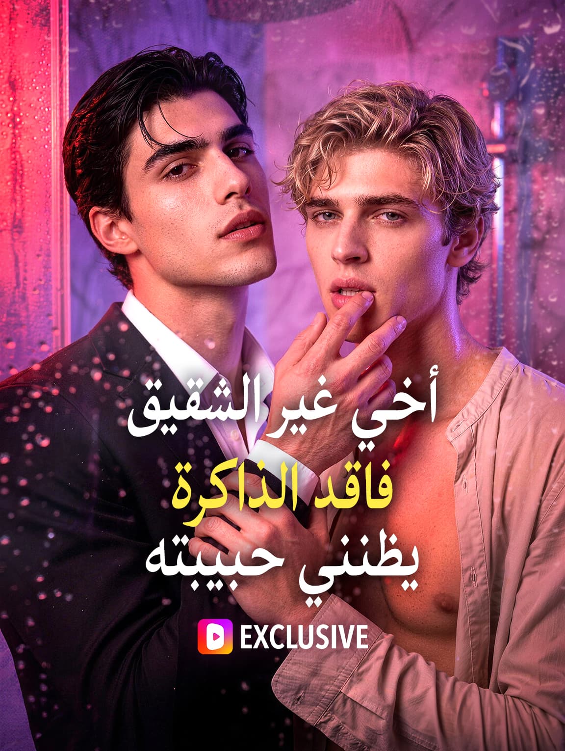 أخي غير الشقيق فاقد الذاكرة يظنني حبيبته(بالعربية)