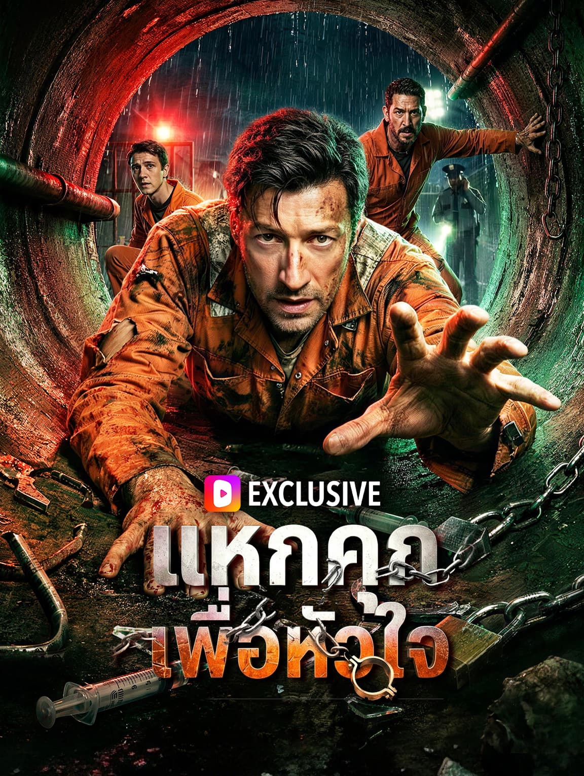 แหกคุก เพื่อหัวใจ(พากย์เสียง)