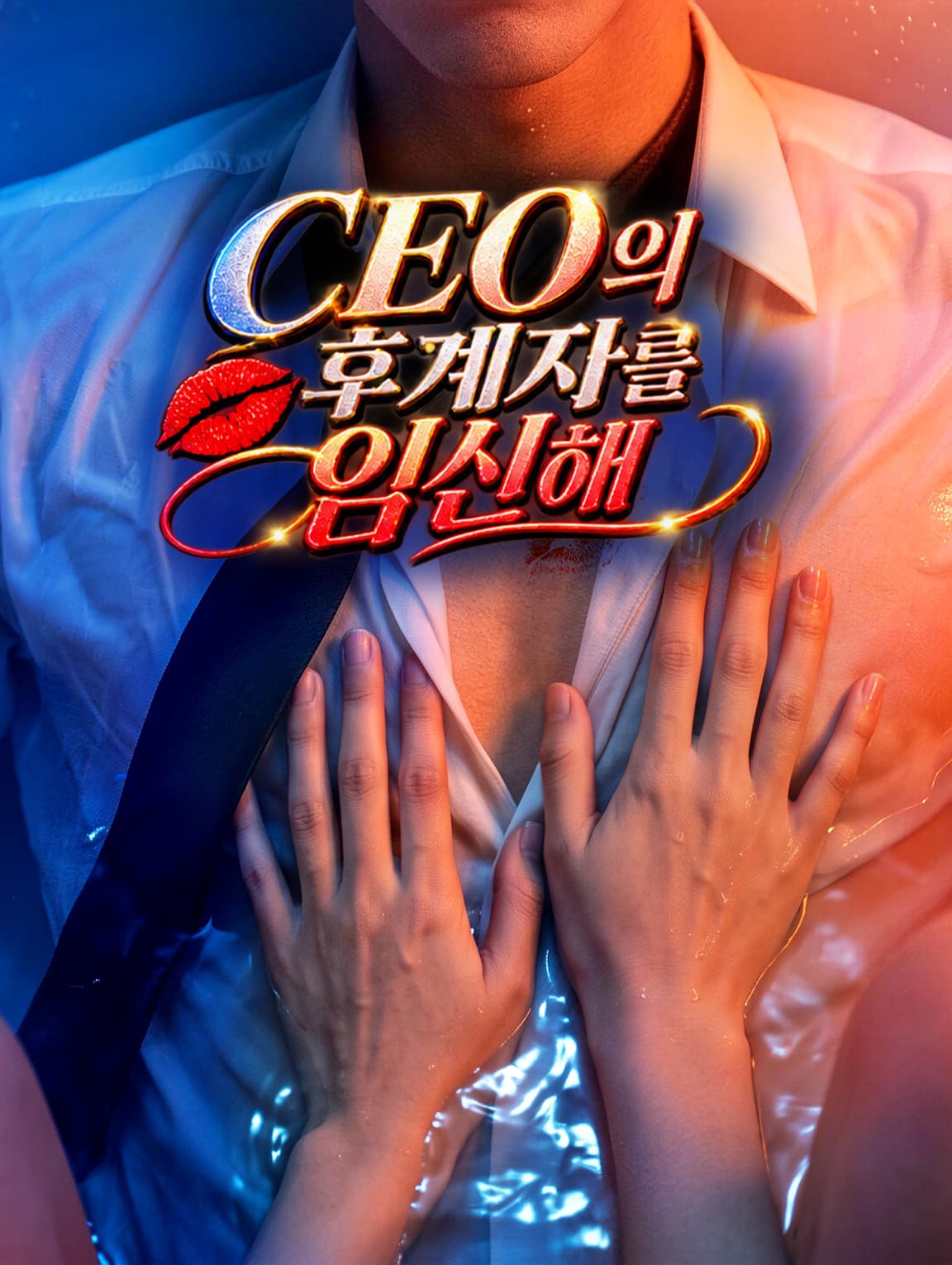 CEO의 후계자를 임신해(더빙)