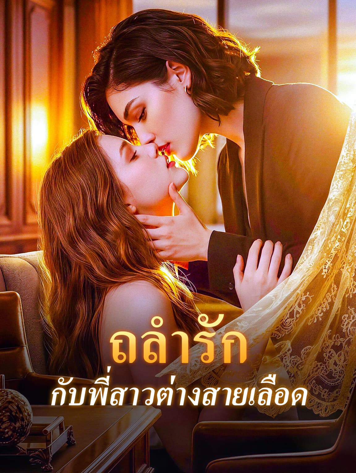 ถลำรัก กับพี่สาวต่างสายเลือด(พากย์เสียง)