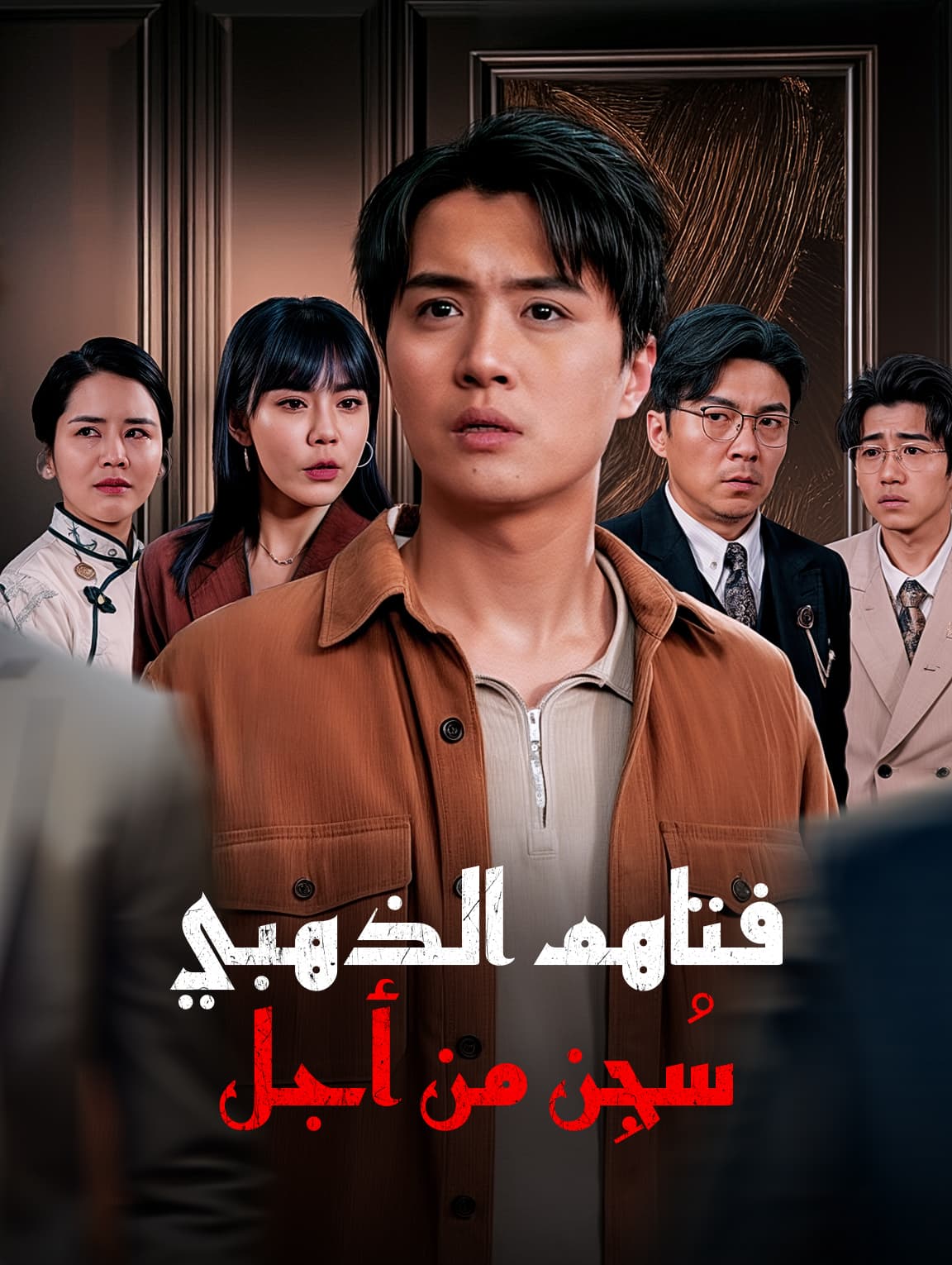 سُجِن من أجل فتاهم الذهبي(بالعربية)