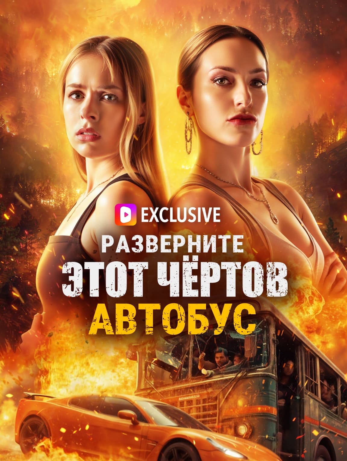 Разверните этот чёртов автобус(Дубляж)