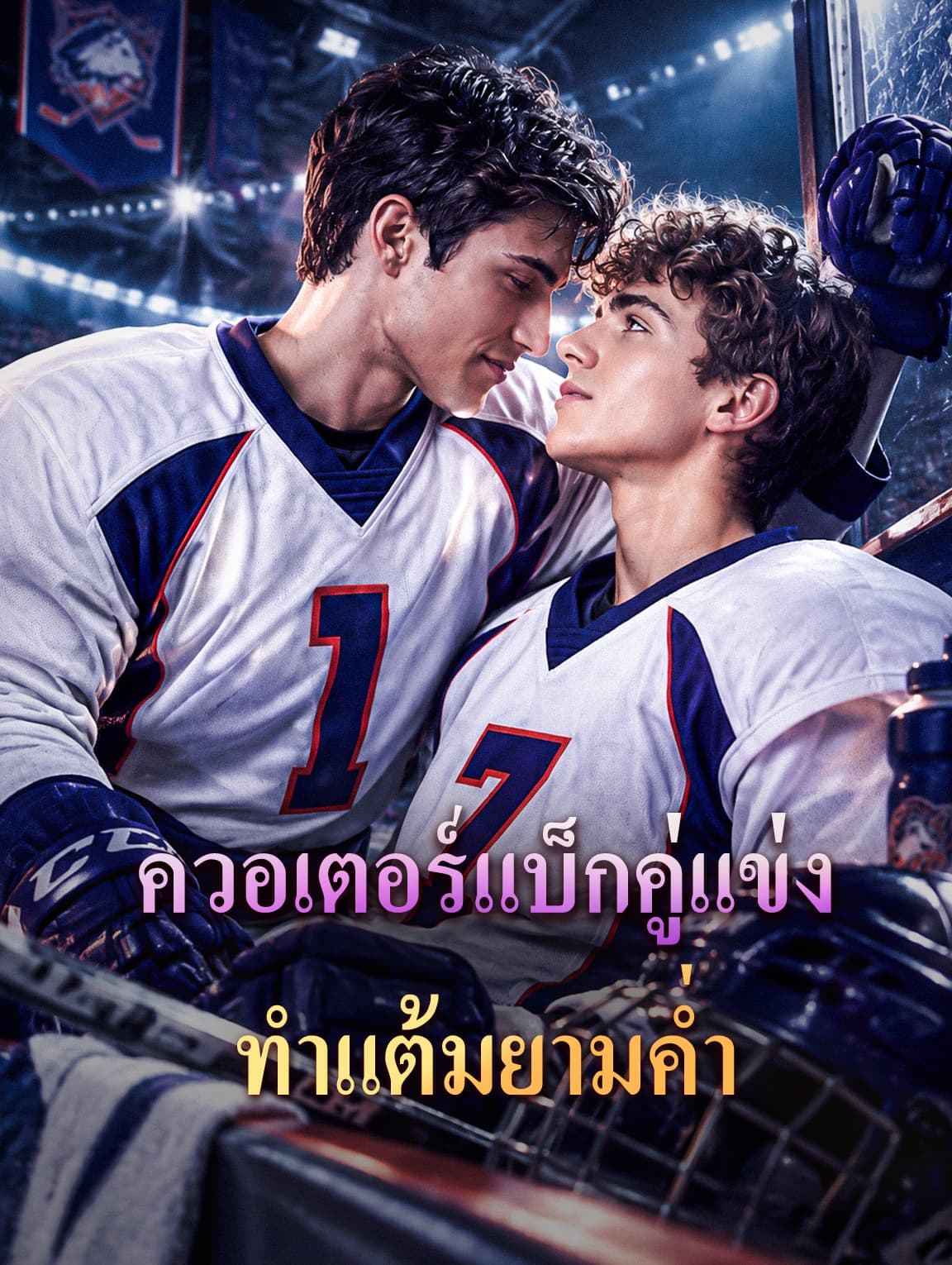 ควอเตอร์แบ็กคู่แข่ง ทำแต้มยามค่ำ(พากย์เสียง)