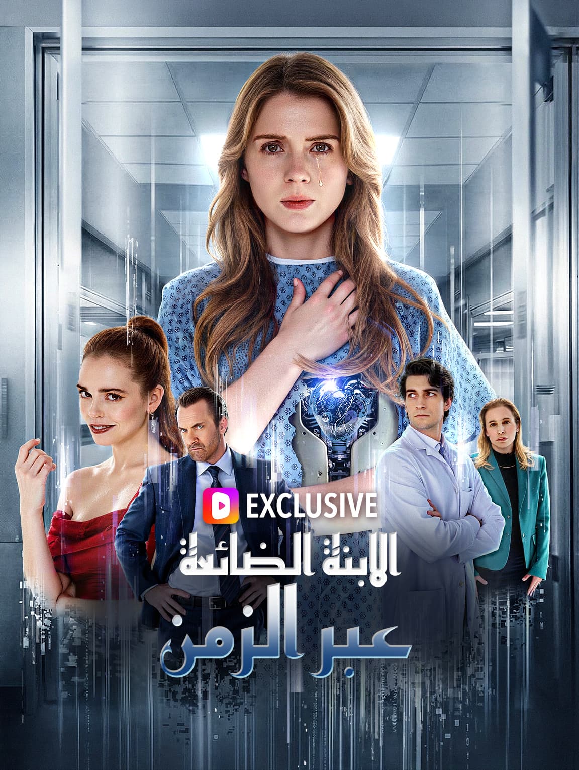 الابنة الضائعة عبر الزمن(بالعربية)