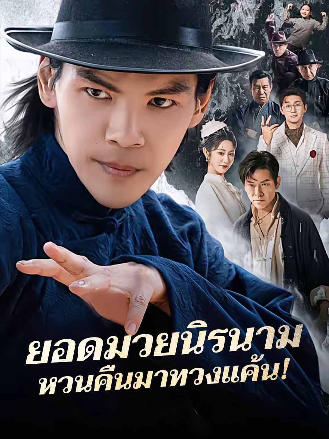(พากย์)ยอดมวยนิรนามหวนคืนมาทวงแค้น!