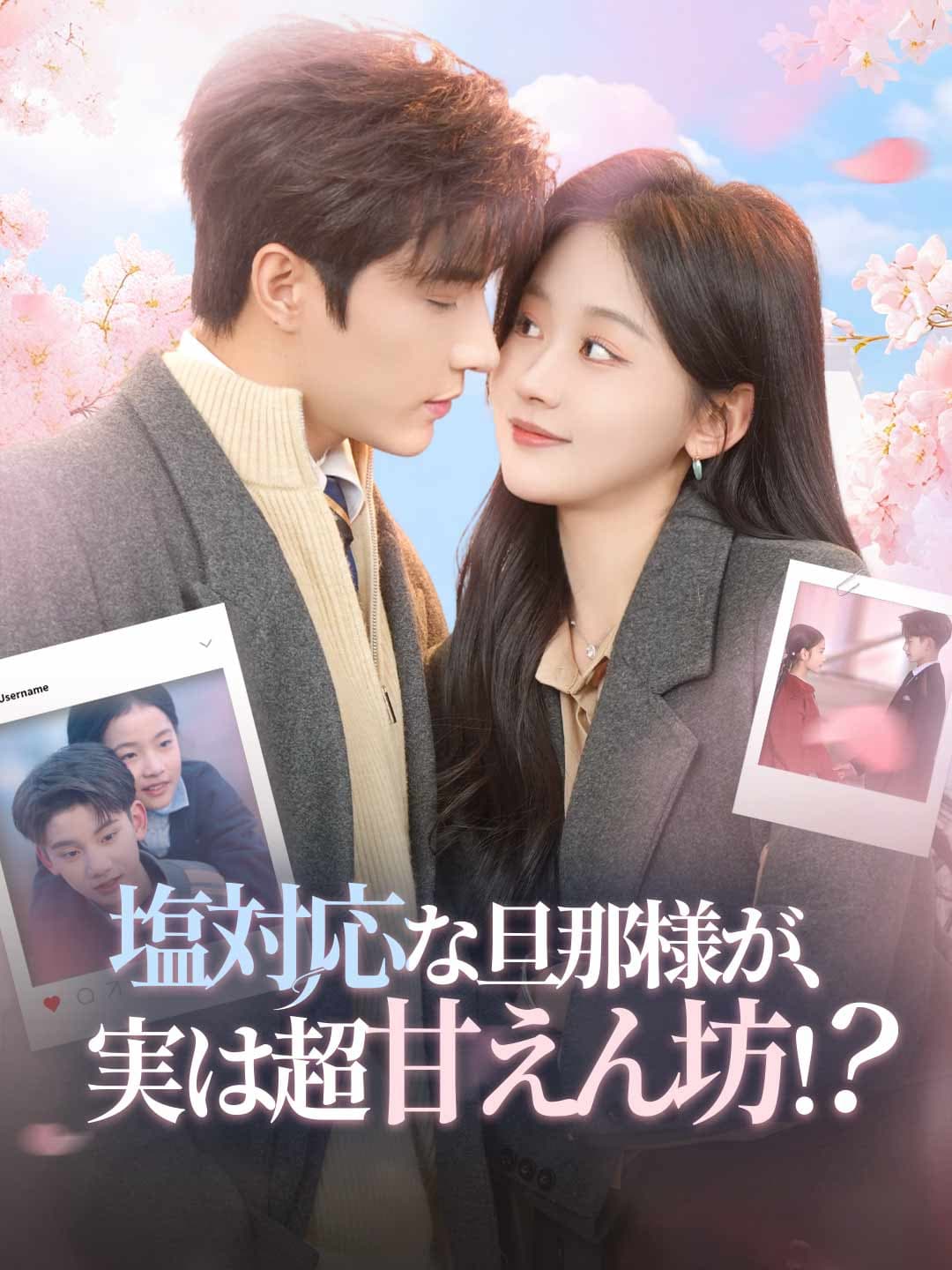 塩対応な旦那様が、実は超甘えん坊!?