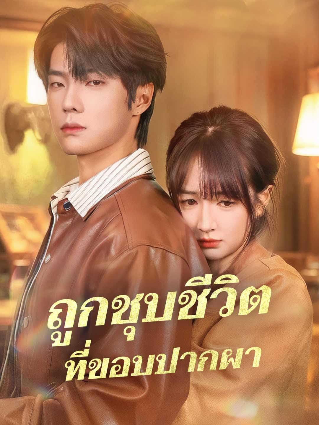 ถูกชุบชีวิตที่ขอบปากผา