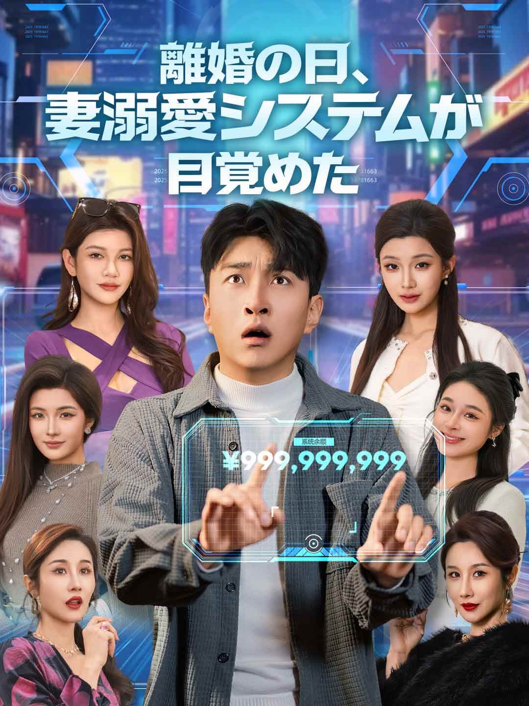 (吹き替え)離婚の日、妻溺愛システムが目覚めた
