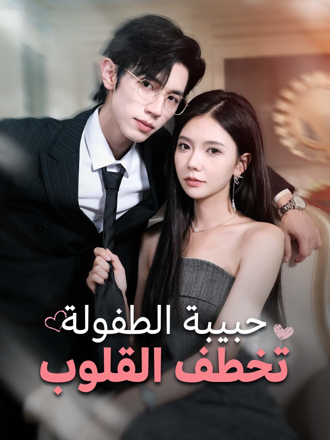 حبيبة الطفولة تخطف القلوب