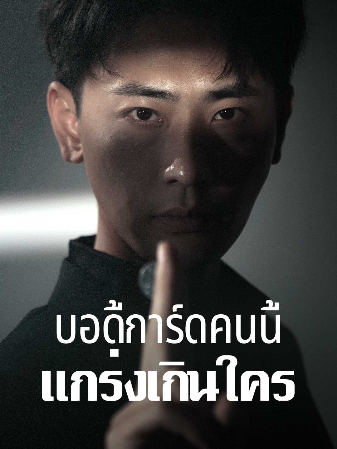 บอดี้การ์ดคนนี้แกร่งเกินใคร