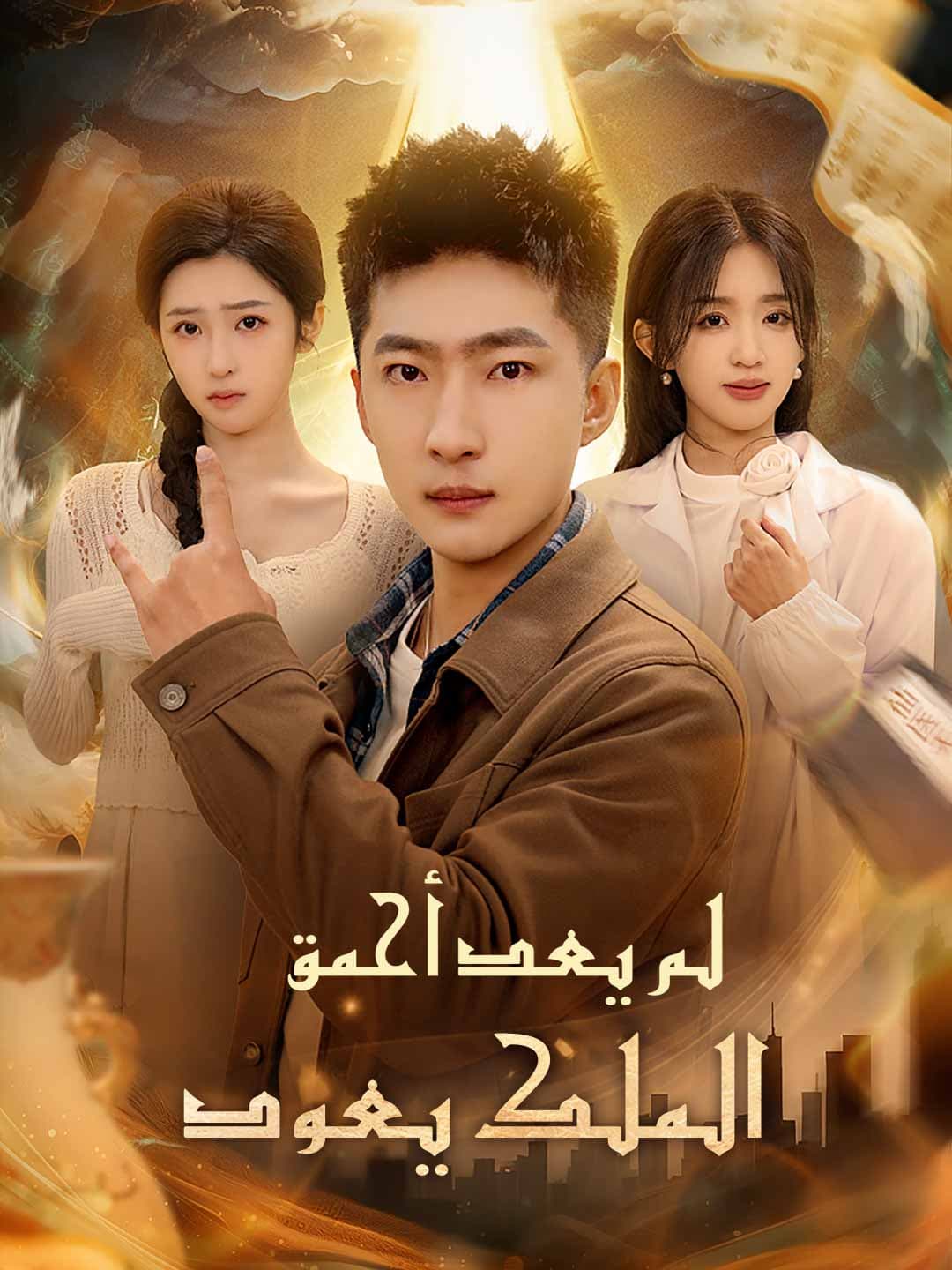 (مدبلج)لم يعد أحمق: الملك يعود