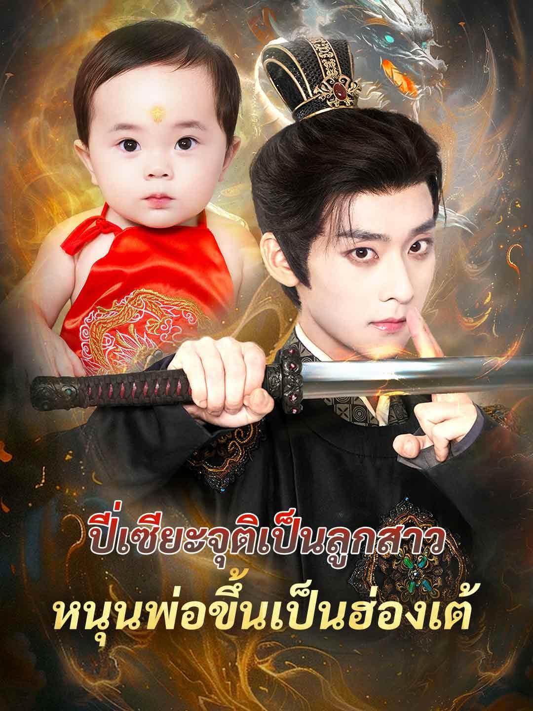 ปี่เซียะจุติเป็นลูกสาว หนุนพ่อขึ้นเป็นฮ่องเต้