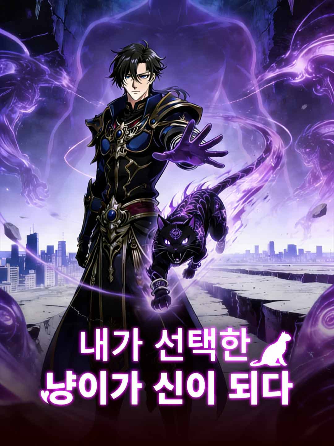 (더빙)내가 선택한 냥이가 신이 되다