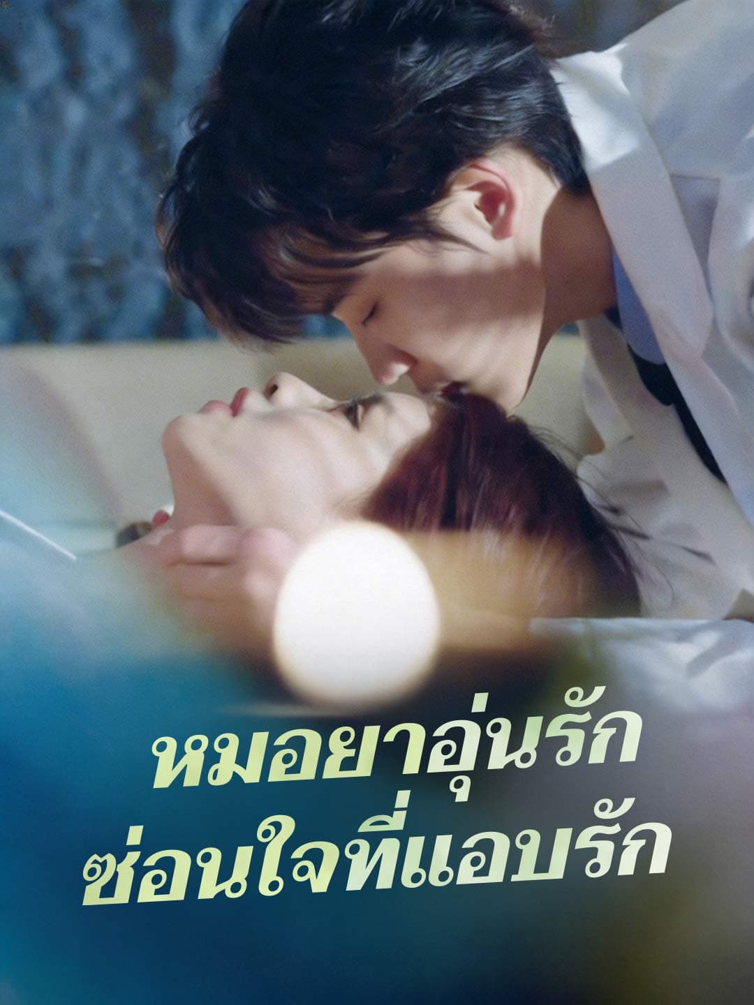 (พากย์)หมอยาอุ่นรัก  ซ่อนใจที่แอบรัก