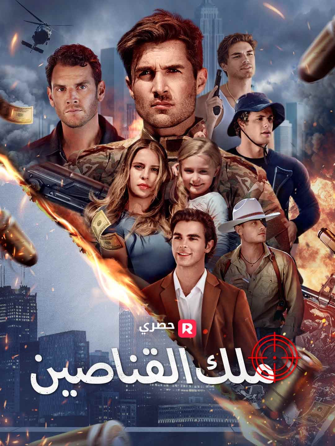 (مدبلج)ملك القناصين