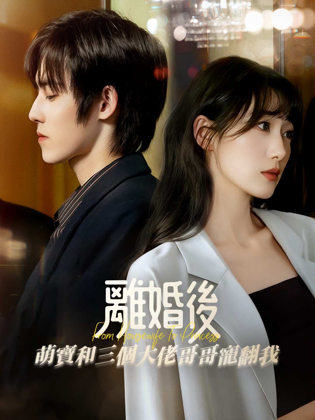離婚後萌寶和三個大佬哥哥寵翻我