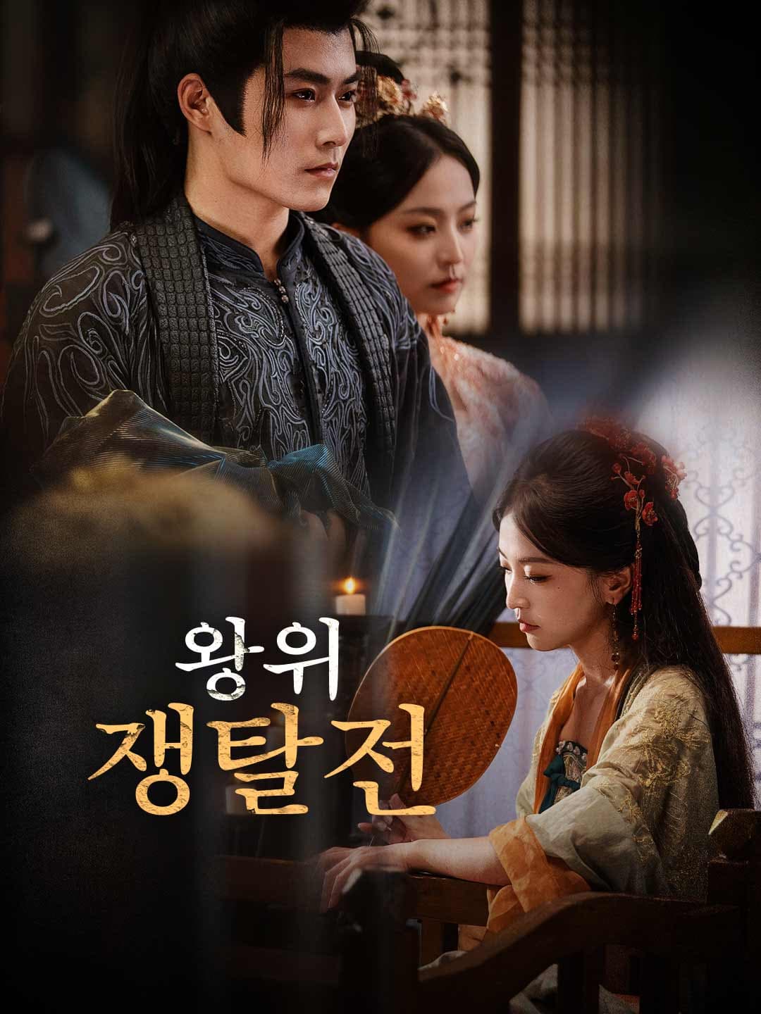 왕위 쟁탈전