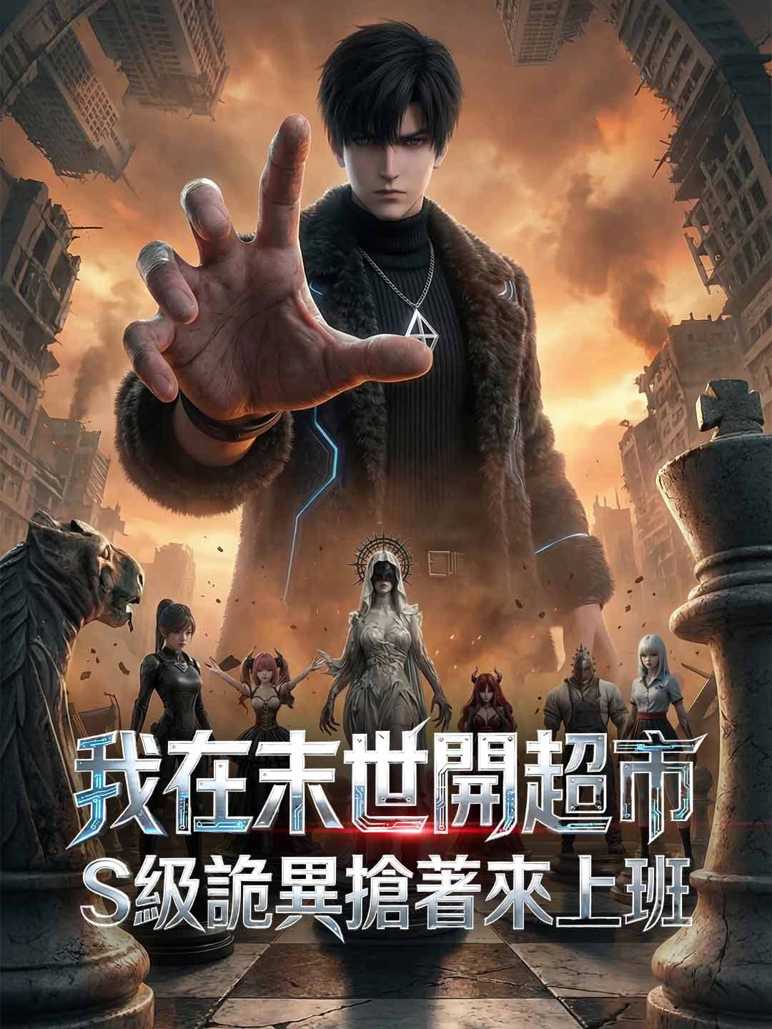 我在末世開超市，S級詭異搶著來上班
