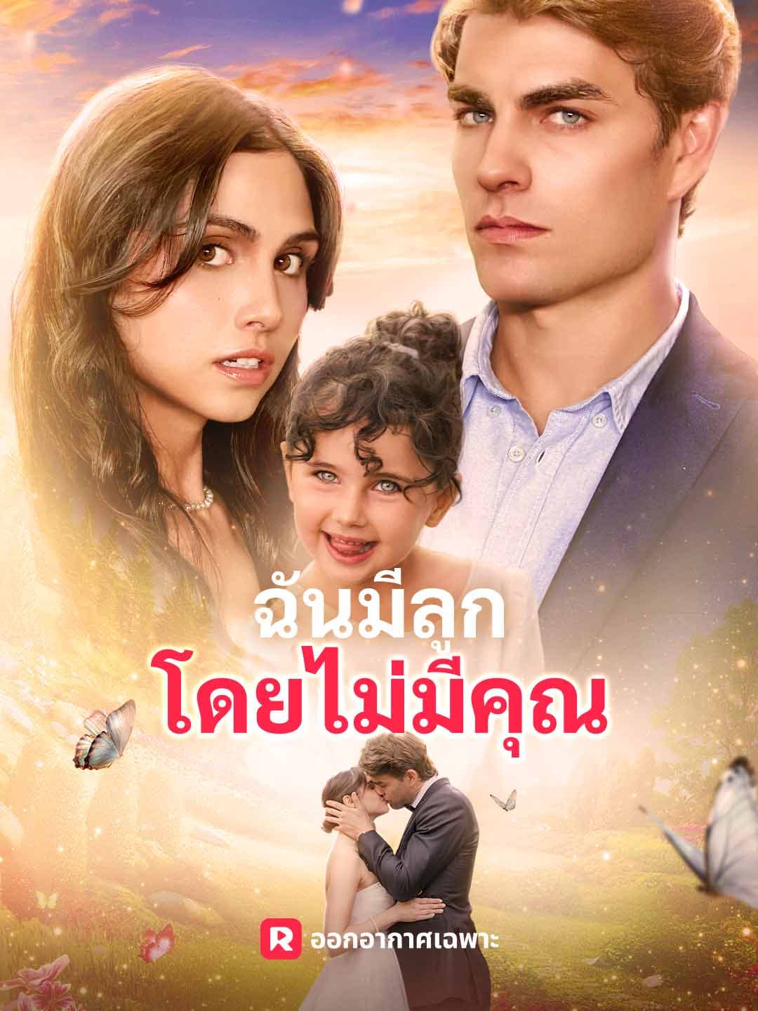 (พากย์)ฉันมีลูกโดยไม่มีคุณ