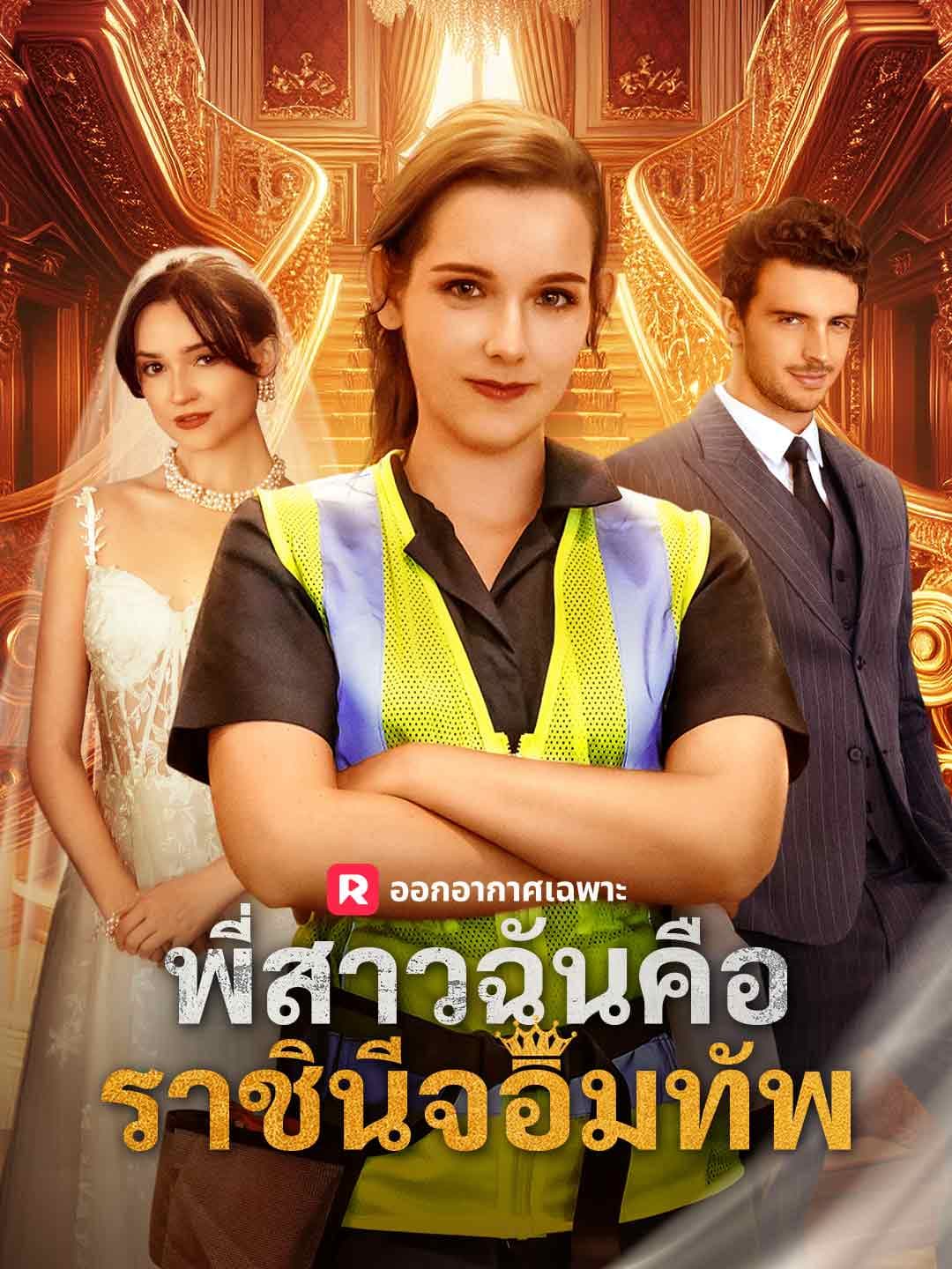 (พากย์)พี่สาวฉันคือราชินีจอมทัพ