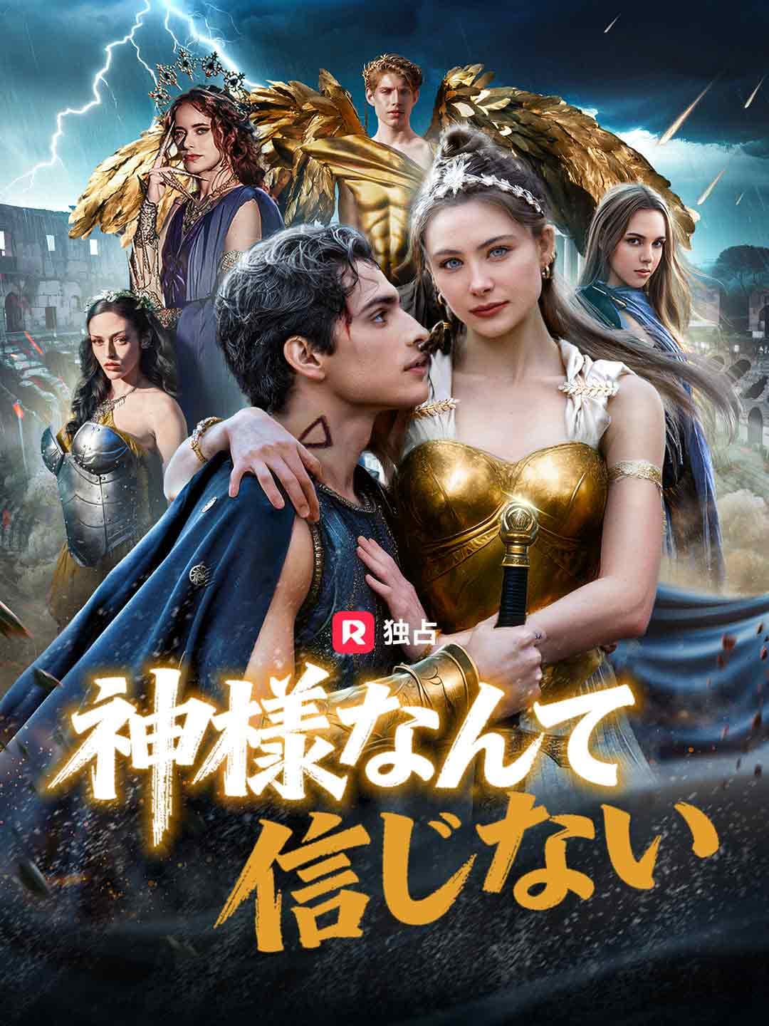 神様なんて信じない