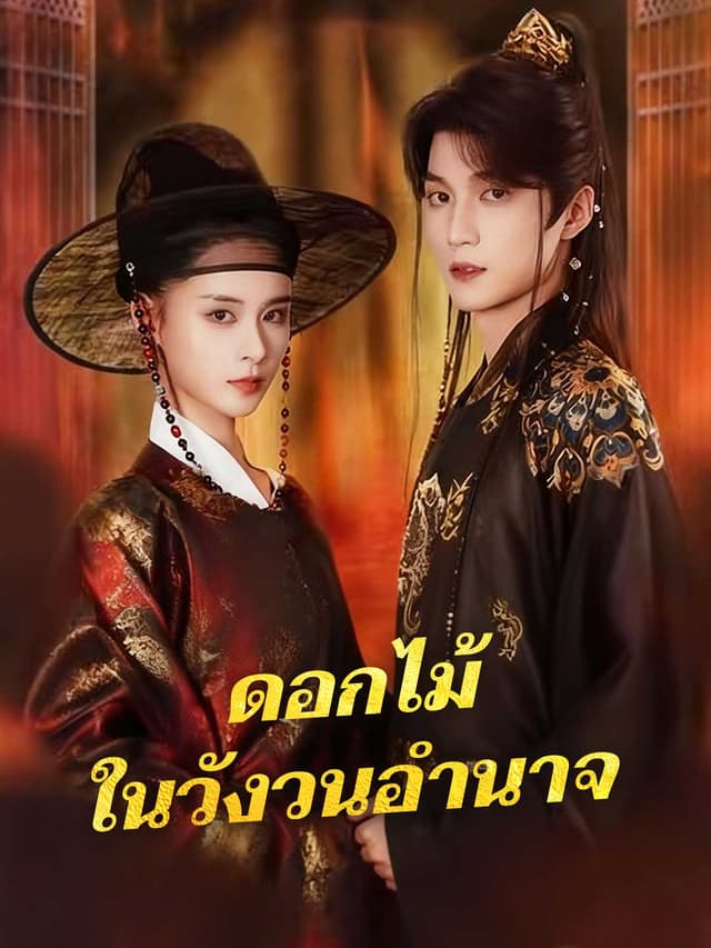 (พากย์)ดอกไม้ในวังวนอำนาจ