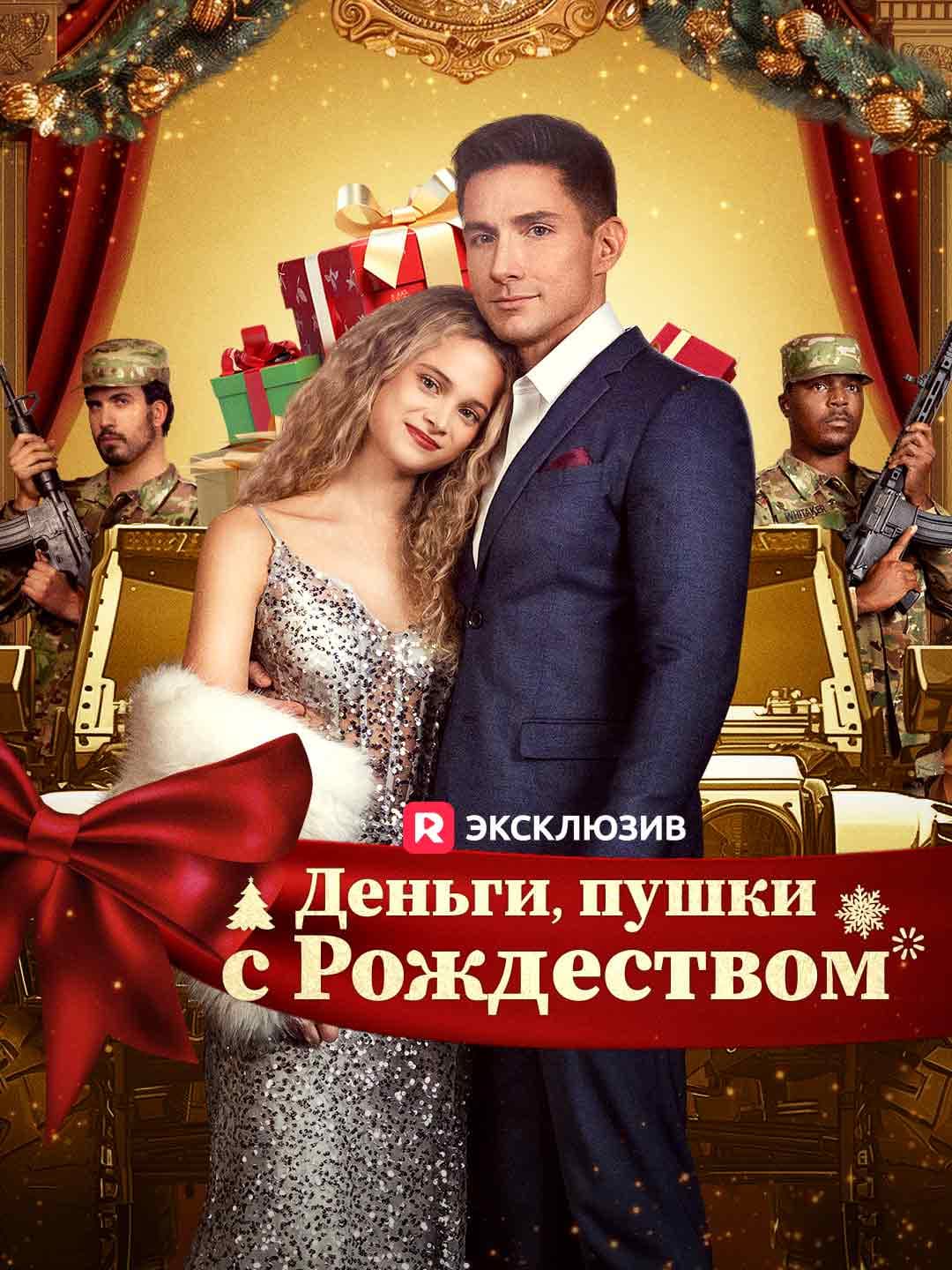 (Дубляж)Деньги, пушки, с Рождеством