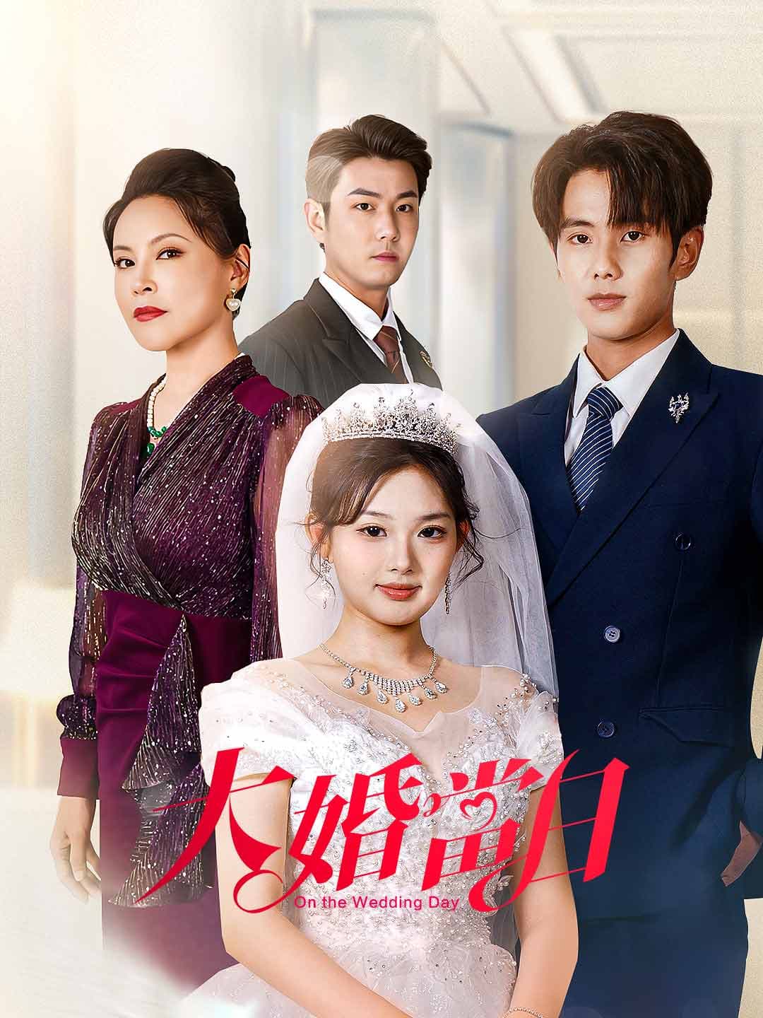 大婚當日