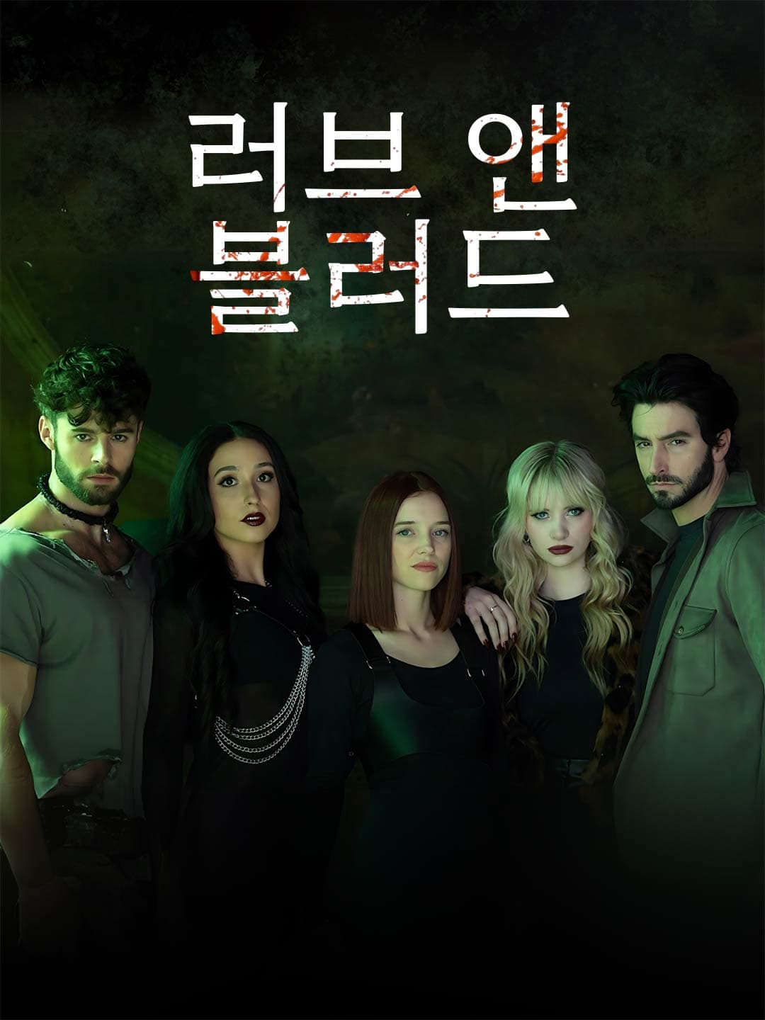 러브 앤 블러드