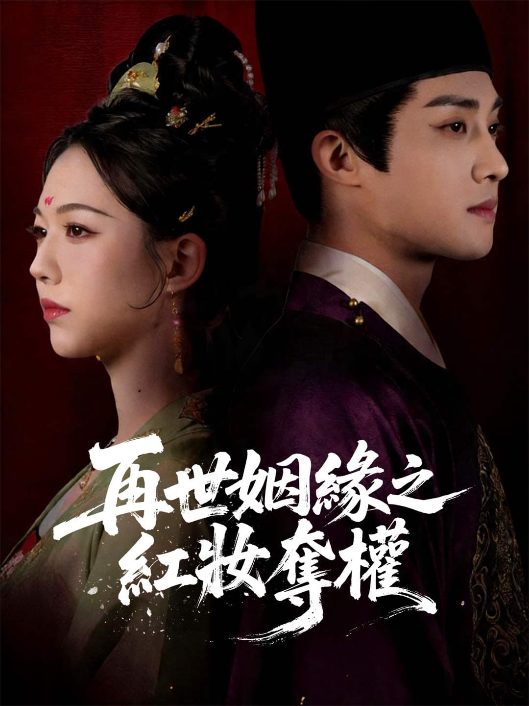 再世姻緣之紅妝奪權