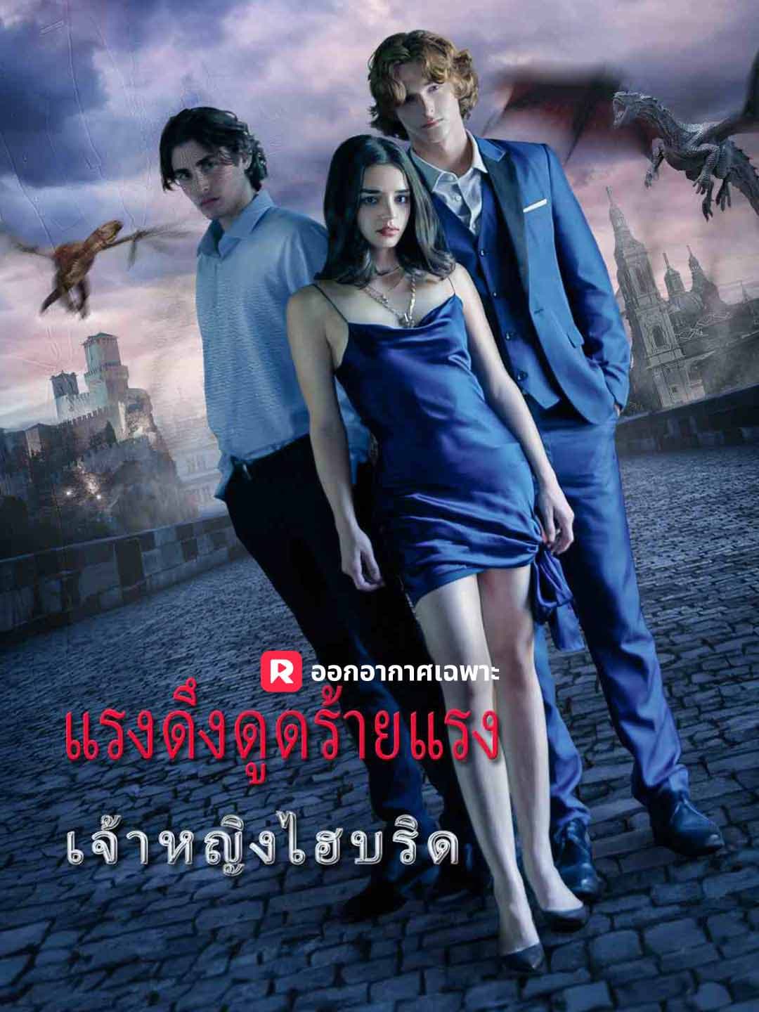 แรงดึงดูดร้ายแรง: เจ้าหญิงลูกผสม