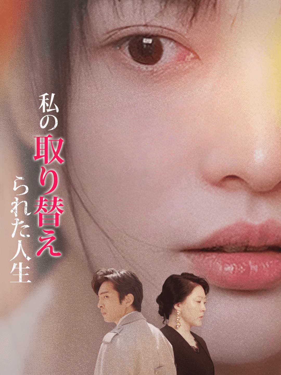 私の取り替えられた人生