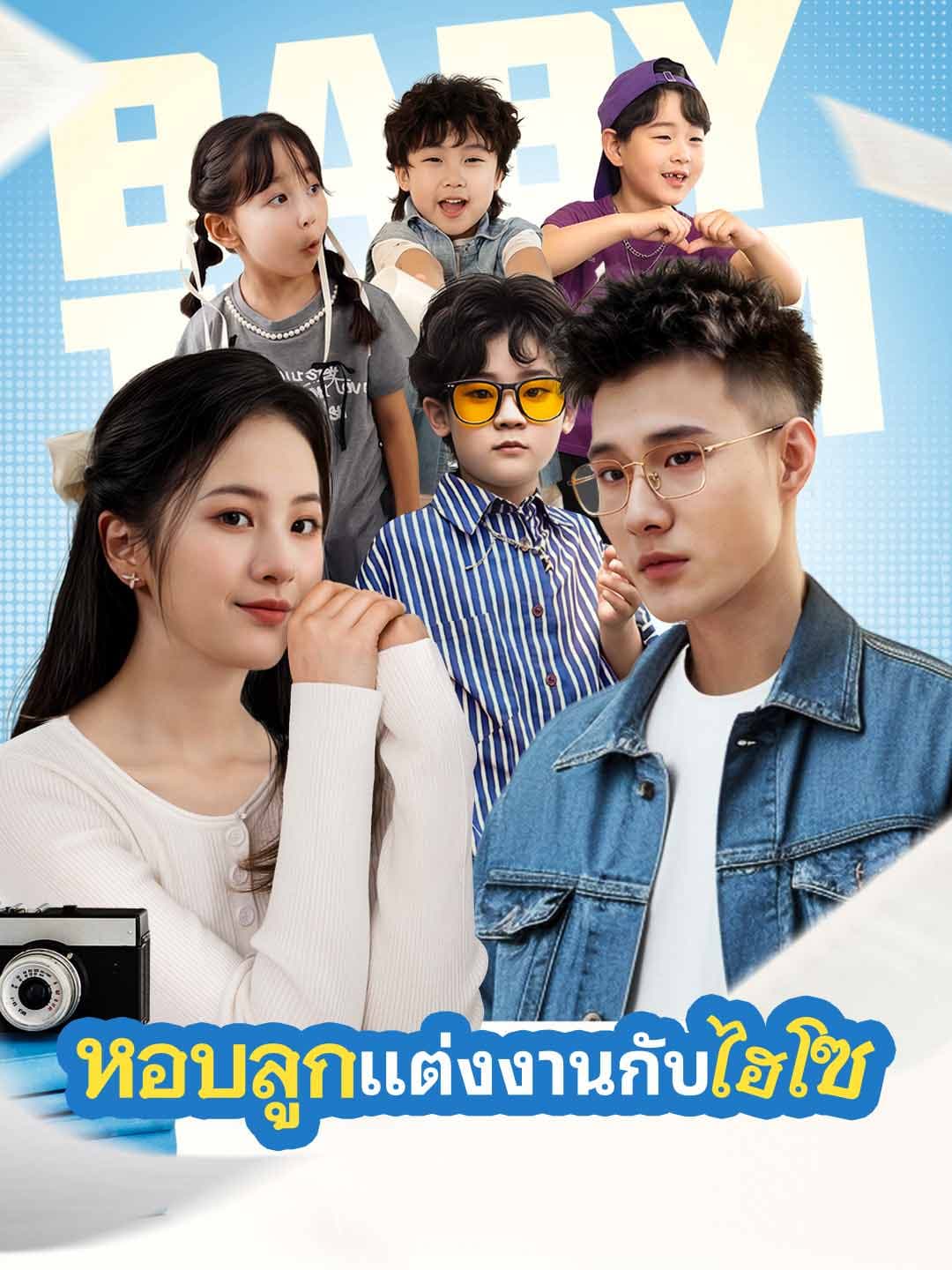 (พากย์)แต่งงานกับมหาเศรษฐีพร้อมกับลูก