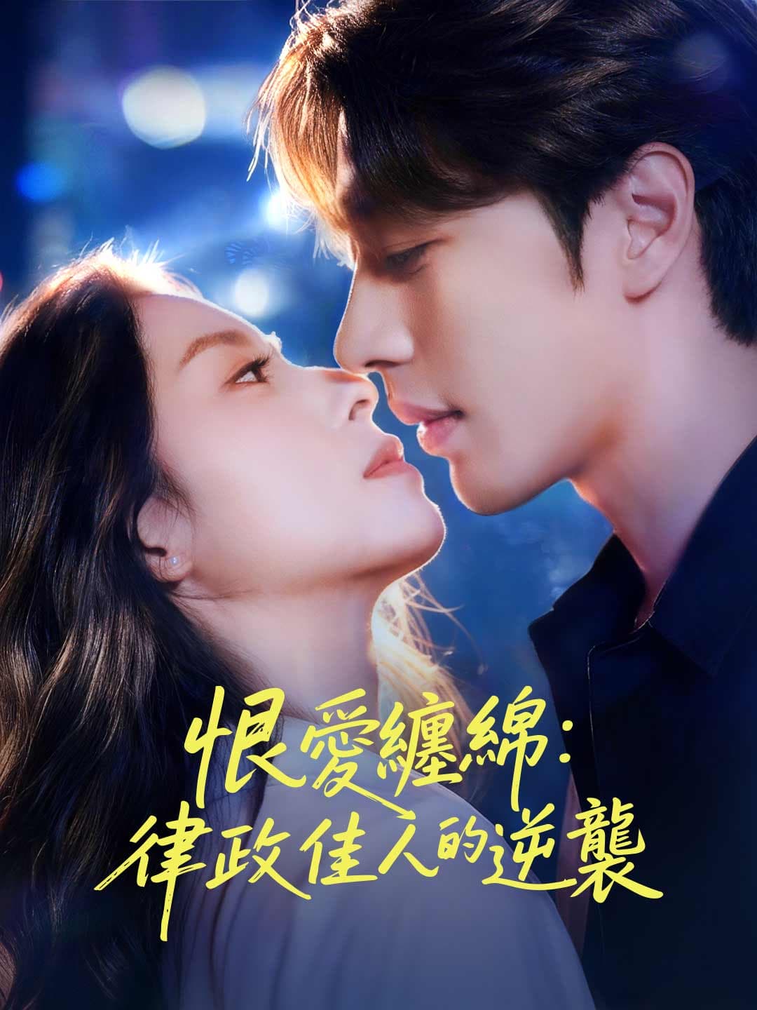 恨愛纏綿：律政佳人的逆襲