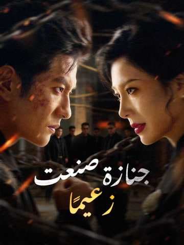 جنازة صنعت زعيمًا