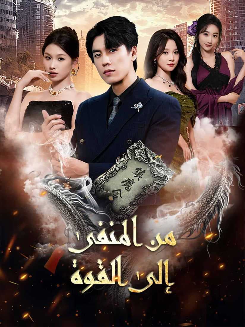 من المنفى إلى القوة