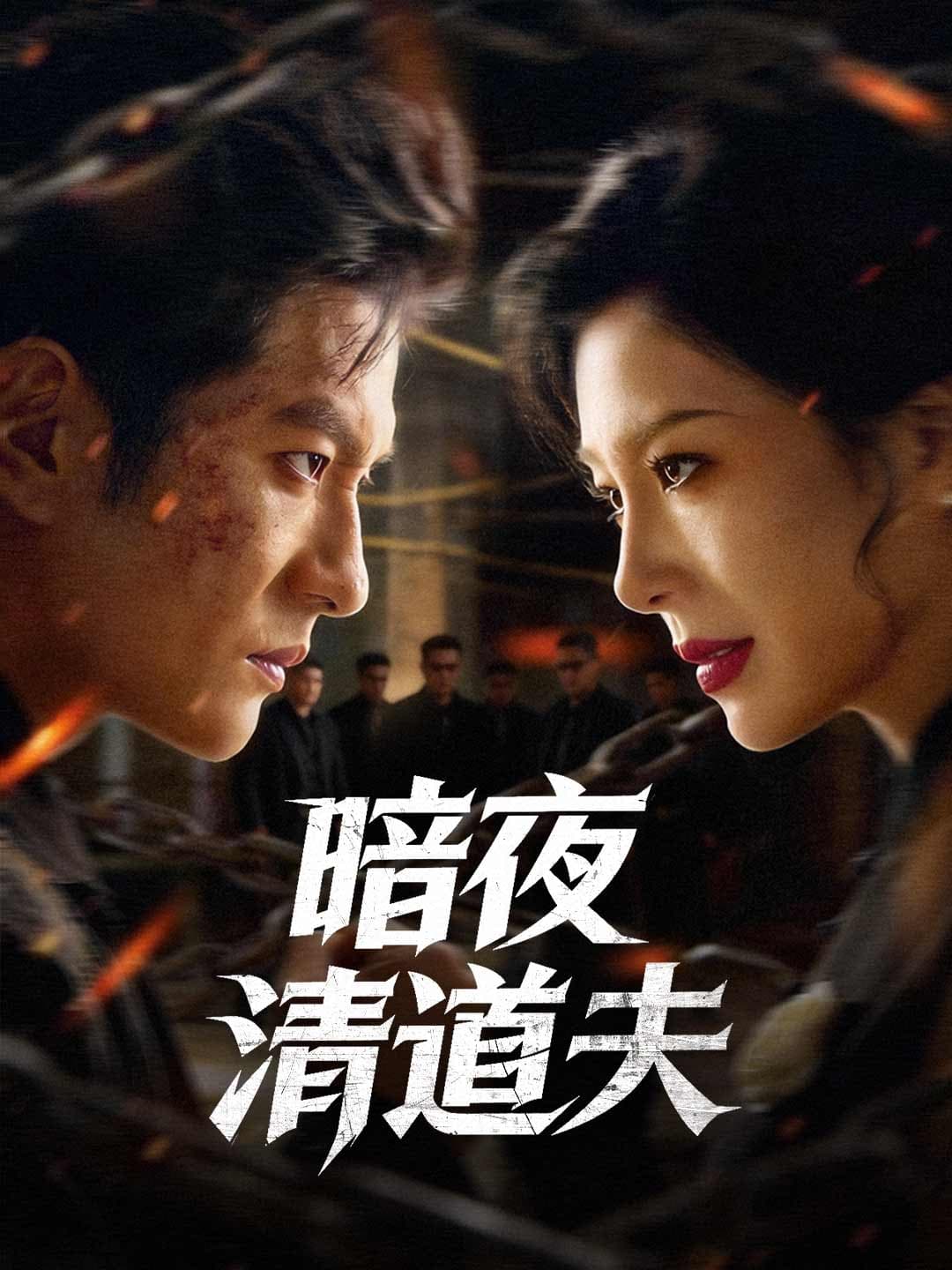 暗夜清道夫